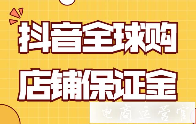 抖音全球購商家如何繳納店鋪保證金?